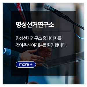 명성선거연구소__